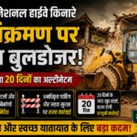 बिहार में नेशनल हाइवे किनारे अतिक्रमण पर चलेगा बुलडोजर, सरकार ने दिया 20 दिनों का अल्टीमेटम