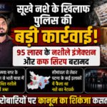 पटना में सूखे नशे के खिलाफ पुलिस की बड़ी कार्रवाई, 95 लाख के नशीले इंजेक्शन और कफ सिरप बरामद