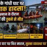 पटना के गांधी घाट पर दर्दनाक हादसा, गंगा स्नान के दौरान तीन लोगों की डूबने से मौत