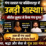 गंगा दशहरा पर बख्तियारपुर में उमड़ी आस्था, नीतीश कुमार ने किया गंगा पूजन