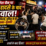 कारगिल चौक पर सड़क हादसे के बाद बवाल: घायल युवक को लेकर उग्र भीड़ ने चालक की पिटाई की, पुलिस से भी हुई धक्का-मुक्की