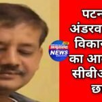 पटना के कुख्यात अंडरवर्ल्ड डॉन विकास सिंह के आवास पर सीबीआई की छापेमारी, 2012 के पुराने मामले में पड़ी रेड,मोबाइल समेत कई महत्वपूर्ण दस्तावेज जब्त