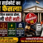 बिजली बिल बकाया होना बिजली चोरी नहीं, पटना हाईकोर्ट ने रद्द की एफआईआर