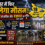 बिहार में फिर बदलेगा मौसम, 18 जिलों में बारिश और वज्रपात का येलो अलर्ट जारी