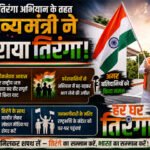 हर घर तिरंगा अभियान के तहत मुख्यमंत्री ने फहराया तिरंगा, अमर बलिदानियों को किया नमन