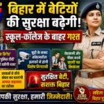 बिहार में बेटियों की सुरक्षा बढ़ेगी, स्कूल-कॉलेज के बाहर बढ़ेगी गश्त, मनचलों की खैर नही