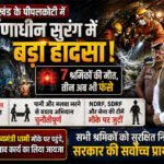 उत्तराखंड में पीपलकोटी की निर्माणाधीन सुरंग में बड़ा हादसा, 7 श्रमिकों की मौत; तीन अब भी फंसे