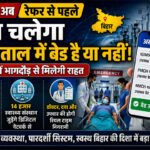 बिहार में अब रेफर से पहले पता चलेगा अस्पताल में बेड है या नहीं, मरीजों में भागदौड़ से मिलेगी राहत