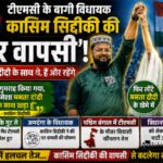टीएमसी के बागी विधायक कासिम सिद्दीकी की ‘घर वापसी’, बोले- दीदी के साथ थे, हैं और रहेंगे