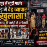 मुजफ्फरपुर में ब्यूटी पार्लर की आड़ में देह व्यापार का खुलासा, पांच पार्लरों में छापेमारी, दो नाबालिग बच्चियां बरामद