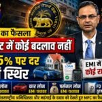 रेपो दर में कोई बदलाव नहीं, भारतीय रिजर्व बैंक ने 5.25 प्रतिशत पर दर रखी स्थिर