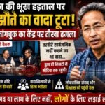 26 दिन की भूख हड़ताल पर समझौते का वादा टूटा, सोनम वांगचुक ने केंद्र पर उठाए सवाल