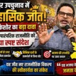 बांकीपुर उपचुनाव में ऐतिहासिक जीत के बाद प्रशांत किशोर का बड़ा दावा, जनता ने पारंपरिक राजनीति को दिया स्पष्ट संदेश
