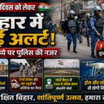 स्वतंत्रता दिवस को लेकर बिहार में हाई अलर्ट, चप्पे-चप्पे पर पुलिस की नजर