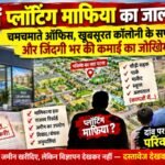 पटना में प्लॉटिंग माफिया का जाल!चमचमाते ऑफिस, खूबसूरत कॉलोनी के सपने और जिंदगी भर की कमाई का जोखिम