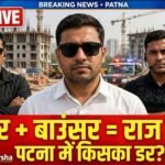 ऑर्गेनाइज्ड क्राइम कंट्रोल में तो पटना के बिल्डरों को बाउंसरों की जरूरत क्यों? निजी बाउंसरों की फौज रंगदारी से बचने के लिए या रंगदारी करने के लिए!